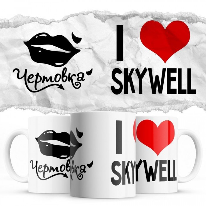 Чертовка - i love Skywell