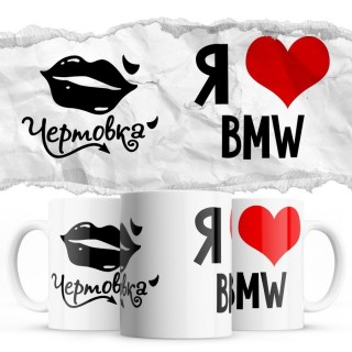 Чертовка - Я люблю Bmw