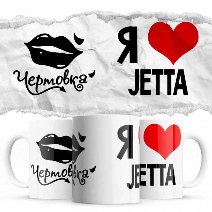 Чертовка - Я люблю Jetta