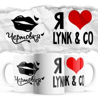 Чертовка - Я люблю Lynk & Co