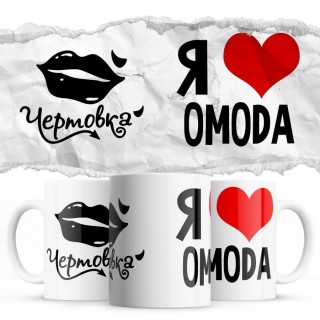 Чертовка - Я люблю OMODA