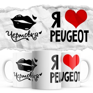 Чертовка - Я люблю Peugeot