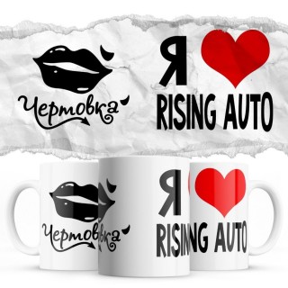 Чертовка - Я люблю Rising Auto