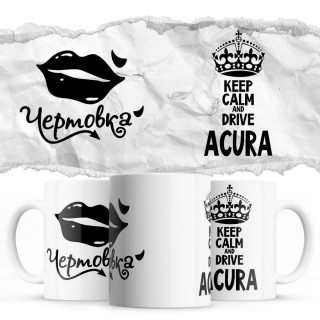 Чертовка - Keep calm and drive Acura