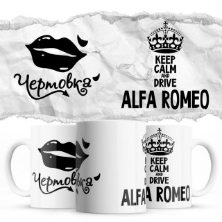 Чертовка - Keep calm and drive Alfa Romeo