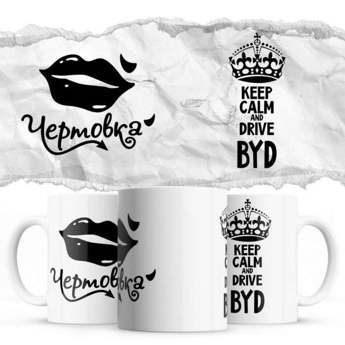 Чертовка - Keep calm and drive BYD