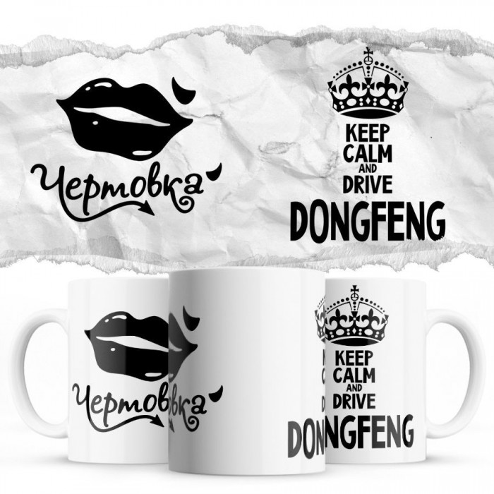 Чертовка - Keep calm and drive DongFeng