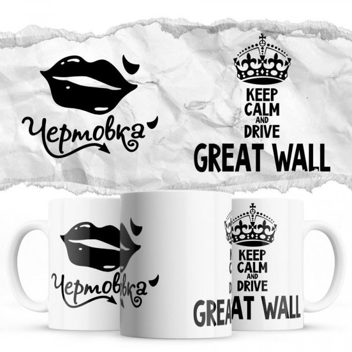 Чертовка - Keep calm and drive Great Wall