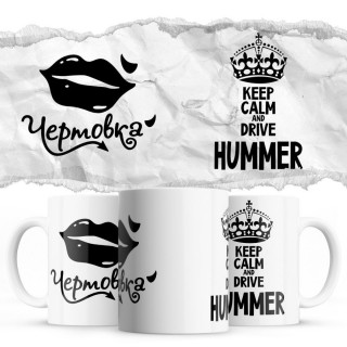 Чертовка - Keep calm and drive Hummer