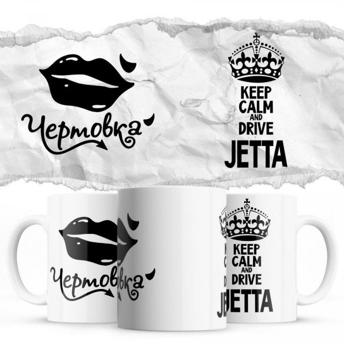 Чертовка - Keep calm and drive Jetta