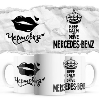 Чертовка - Keep calm and drive Mercedes-Benz