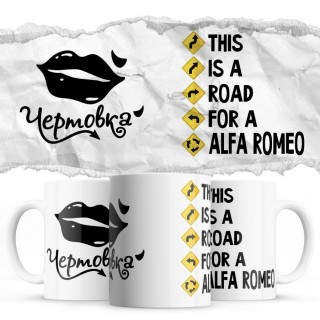 Чертовка - This is a road for a Alfa Romeo