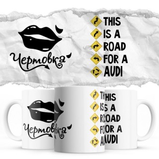 Чертовка - This is a road for a Audi