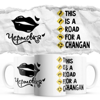 Чертовка - This is a road for a Changan