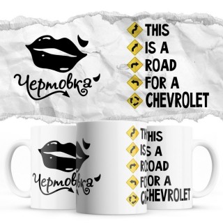 Чертовка - This is a road for a Chevrolet