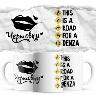 Чертовка - This is a road for a Denza