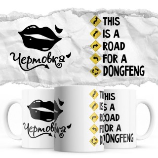 Чертовка - This is a road for a DongFeng