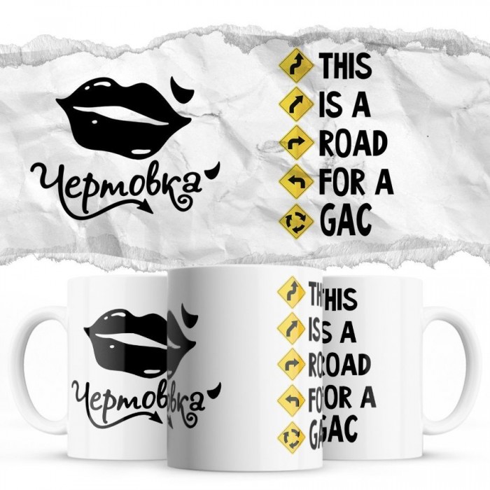 Чертовка - This is a road for a GAC