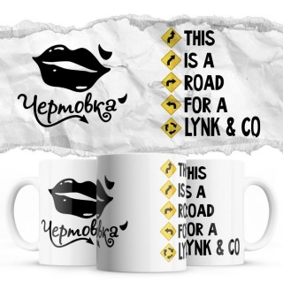 Чертовка - This is a road for a Lynk & Co