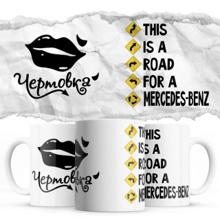 Чертовка - This is a road for a Mercedes-Benz