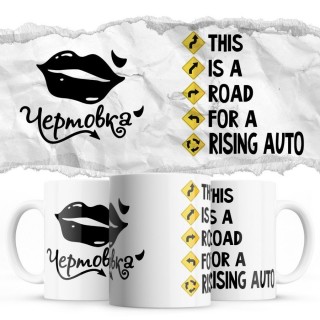 Чертовка - This is a road for a Rising Auto