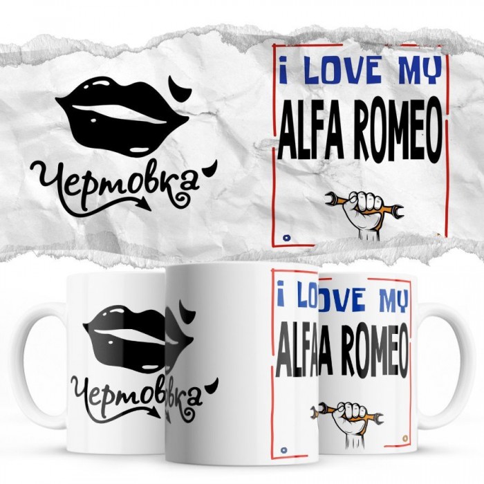 Чертовка - i love my Alfa Romeo