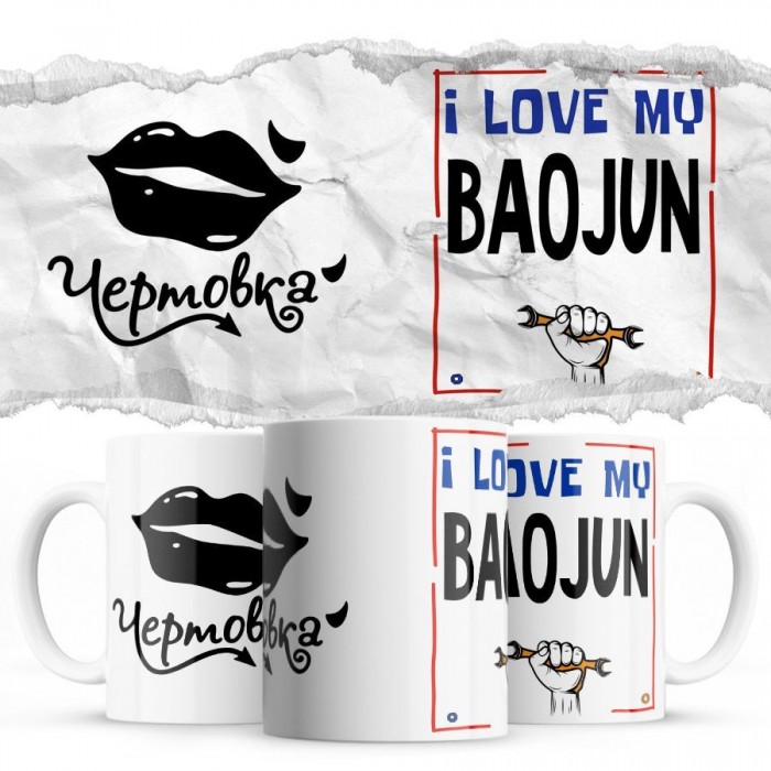 Чертовка - i love my Baojun