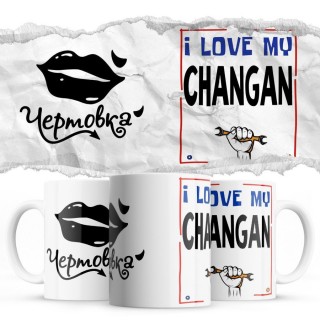 Чертовка - i love my Changan