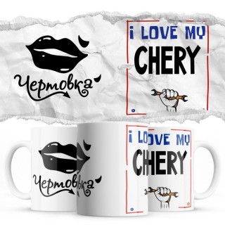 Чертовка - i love my Chery