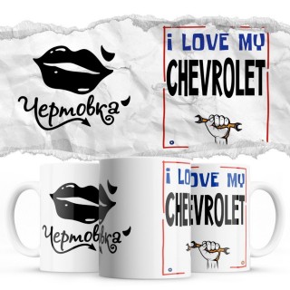 Чертовка - i love my Chevrolet