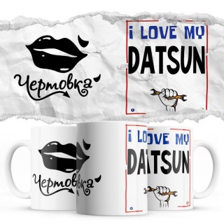 Чертовка - i love my Datsun