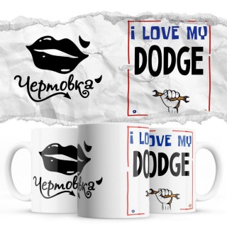 Чертовка - i love my Dodge