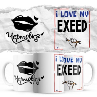 Чертовка - i love my EXEED