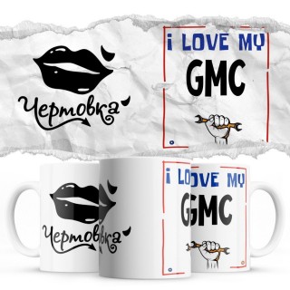 Чертовка - i love my Gmc