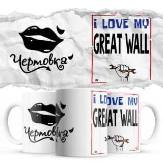 Чертовка - i love my Great Wall