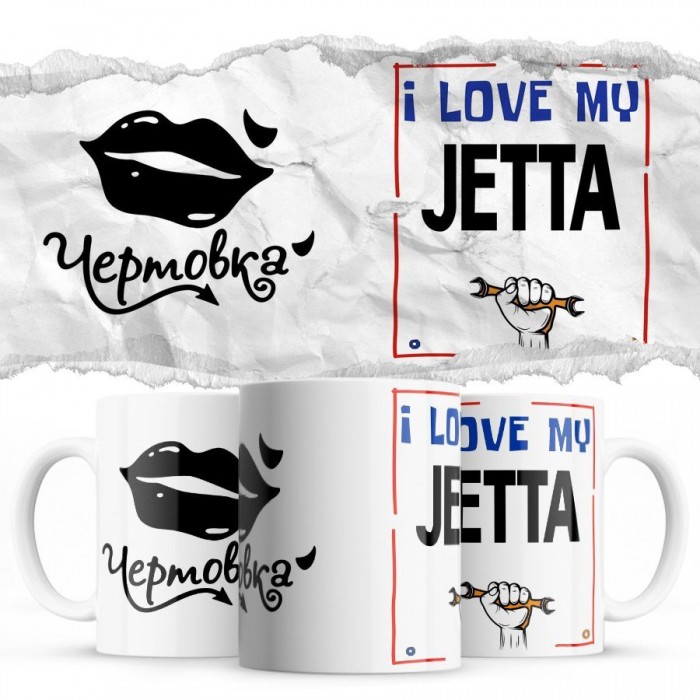 Чертовка - i love my Jetta