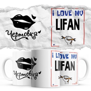 Чертовка - i love my Lifan