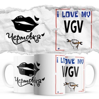 Чертовка - i love my VGV