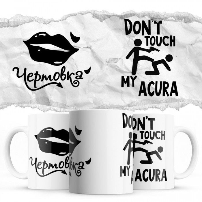 Чертовка - Don’t touch my Acura