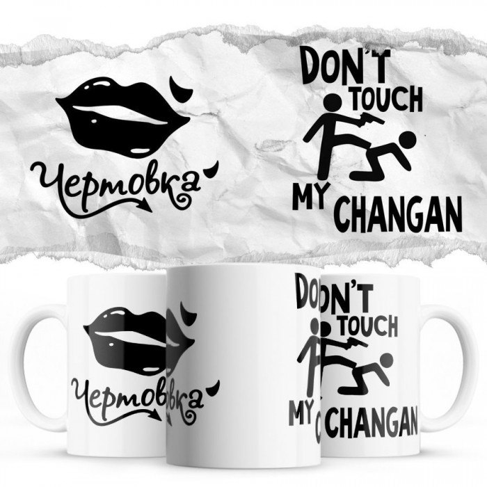 Чертовка - Don’t touch my Changan