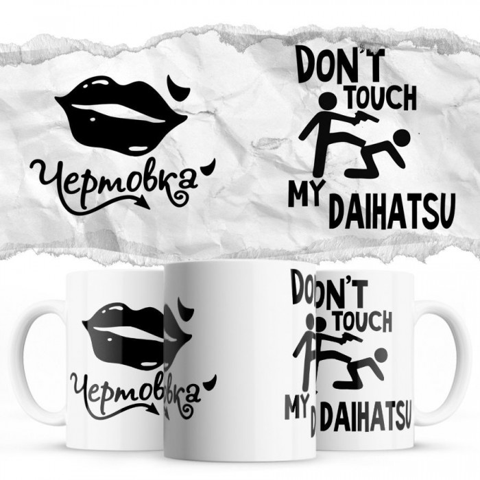 Чертовка - Don’t touch my Daihatsu