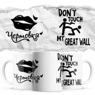 Чертовка - Don’t touch my Great Wall