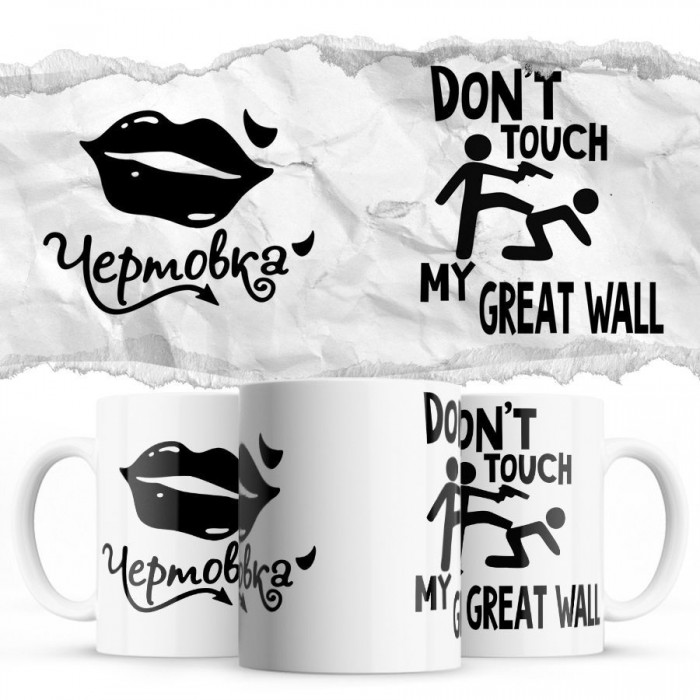 Чертовка - Don’t touch my Great Wall