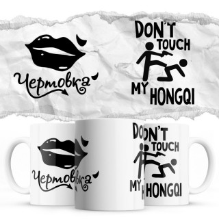 Чертовка - Don’t touch my Hongqi