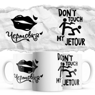 Чертовка - Don’t touch my Jetour