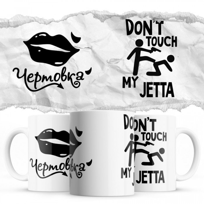 Чертовка - Don’t touch my Jetta