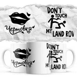 Чертовка - Don’t touch my Land Rover