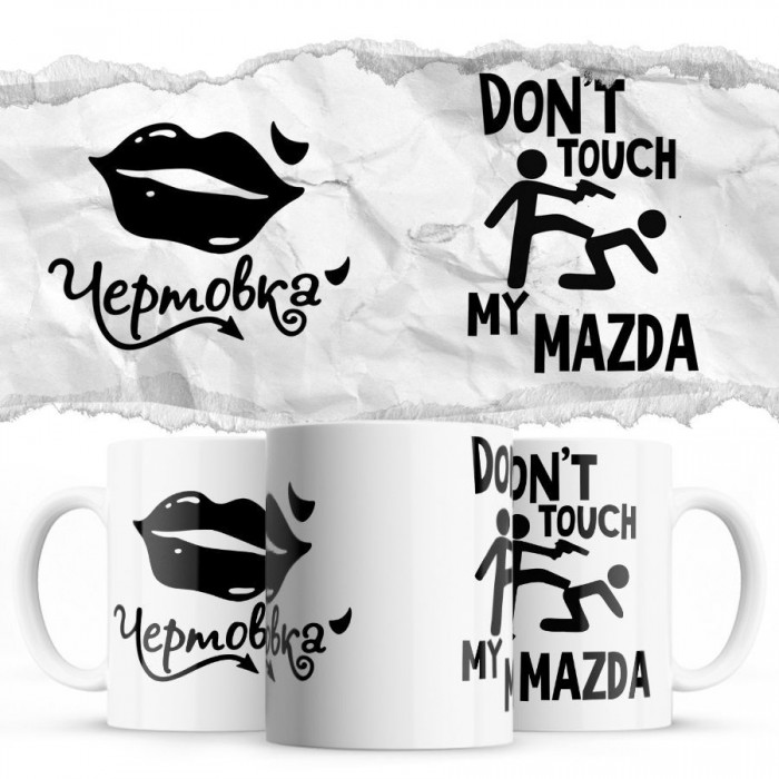 Чертовка - Don’t touch my Mazda