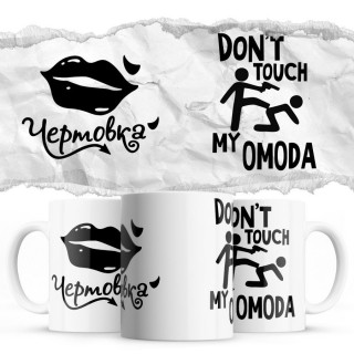 Чертовка - Don’t touch my OMODA