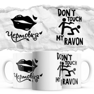 Чертовка - Don’t touch my Ravon